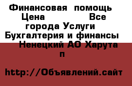 Финансовая  помощь › Цена ­ 100 000 - Все города Услуги » Бухгалтерия и финансы   . Ненецкий АО,Харута п.